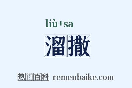 溜撒是什么意思的图片